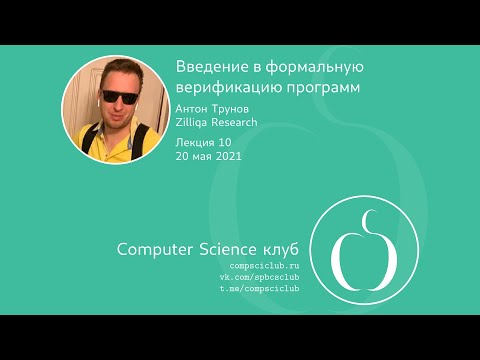Видео: Введение в формальную верификацию программ, лекция 10 | А. Трунов