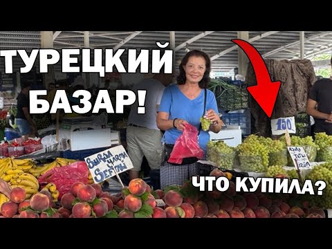 Видео: ТУРЕЦКИЙ БАЗАР: сколько стоит жизнь в Турции? Что купила?