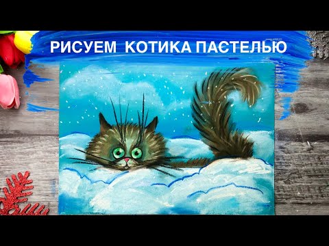 Видео: РИСУЕМ КОТА В СНЕГУ• Очень простой рисунок пастелью