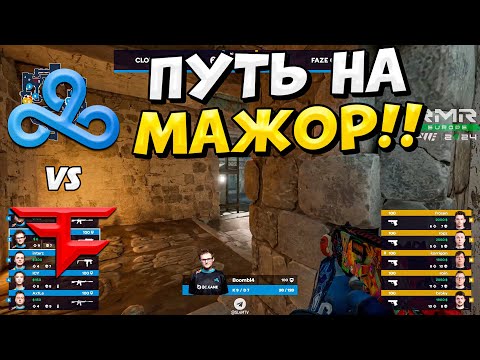 Видео: ДОРОГА НА МАЖОР!! - FaZe vs Cloud9 - ЛУЧШИЕ МОМЕНТЫ - Shanghai MAJOR 2024: RMR A (CS2)