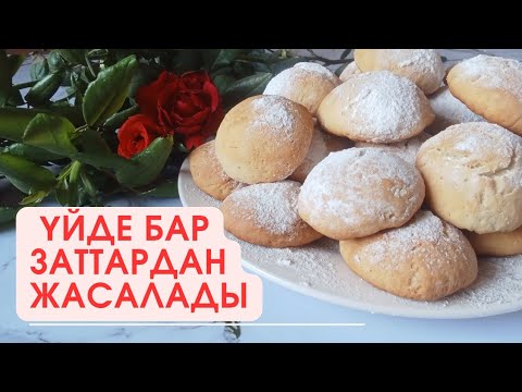 Видео: БІР ДАНА ЖҰМЫРТҚАМЕН   ПЕЧЕНЬЕ. Ең оңай дәмді шығады.