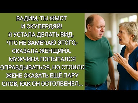 Видео: Вадим, ты жмот и скупердяй! Я устала делать вид, что не замечаю этого,  сказала женщина