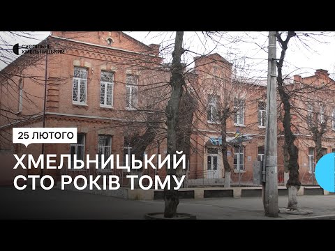 Видео: Яким же був Хмельницький сто та більше років тому