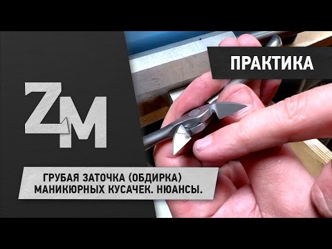 Видео: ГРУБАЯ ЗАТОЧКА (ОБДИРКА) МАНИКЮРНЫХ КУСАЧЕК. НЮАНСЫ.