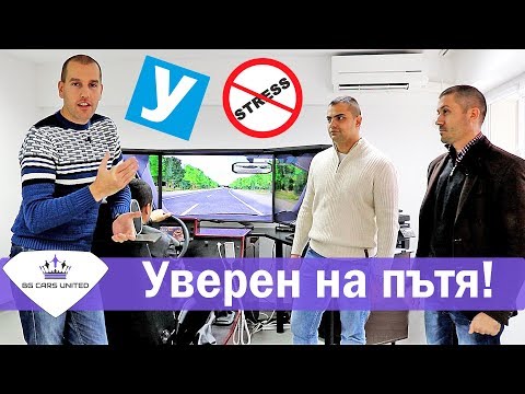 Видео: Уверен на пътя, по-добър шофьор! КАК? | BG CARS UNITED