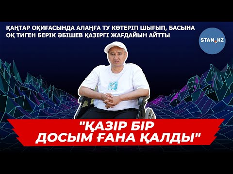 Видео: Қаңтар оқиғасында басына оқ тиген ер адам: "Қазір бір досым ғана қалды"