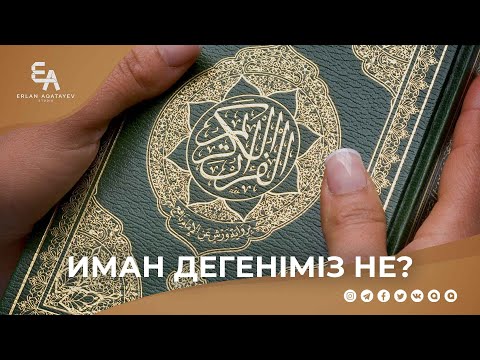 Видео: Иман дегеніміз не? | Ұстаз Ерлан Ақатаев ᴴᴰ
