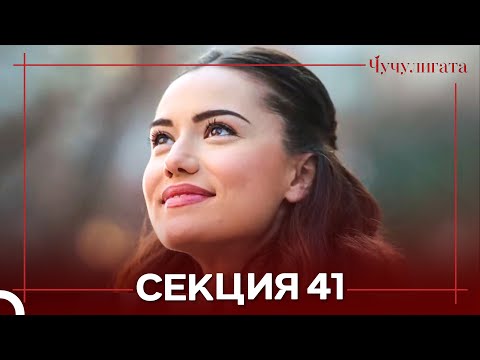 Видео: Чучулигата Cekция 41 (Дублирано на български)