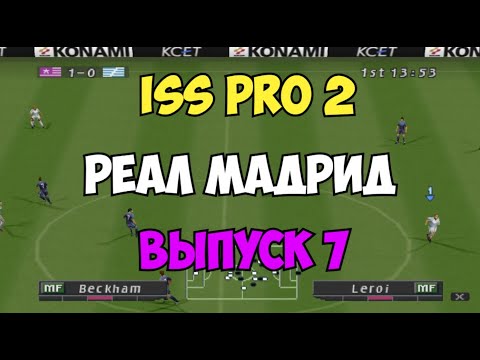 Видео: ISS PRO 2 - РЕАЛ МАДРИД топ состав  - Выпуск 7 - Мастер Лига на PS1 - Футбол на Playstation 1