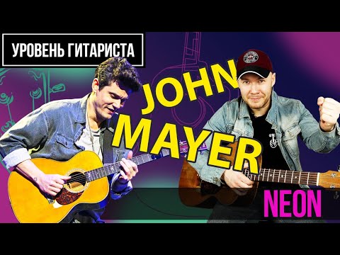 Видео: Уровень гитариста #47 : John Mayer - Neon.