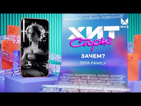 Видео: 5STA FAMILY - ЗАЧЕМ?