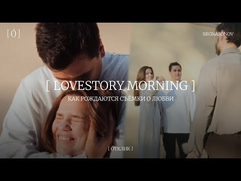 Видео: Как рождаются съёмки о любви