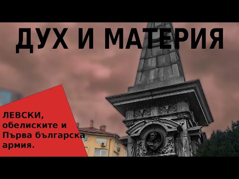 Видео: ЛЕВСКИ, ОБЕЛИСКИТЕ И ПЪТЯТ НА ПЪРВА БЪЛГАРСКА АРМИЯ -"ДУХ И МАТЕРИЯ" С ДЕНИЦА СИДЕРОВА