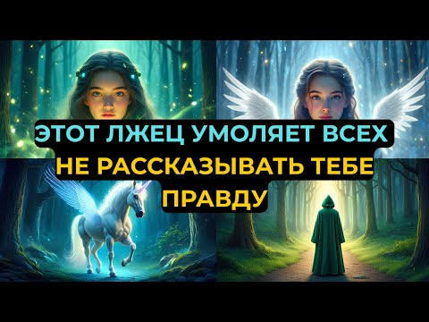 Видео: ИЗБРАННЫЕ, ТАЙНА НЕЗРЕЛОГО ЛЖЕЦА РАСКРЫТА — ОН УМОЛЯЕТ ВСЕХ МОЛЧАТЬ!