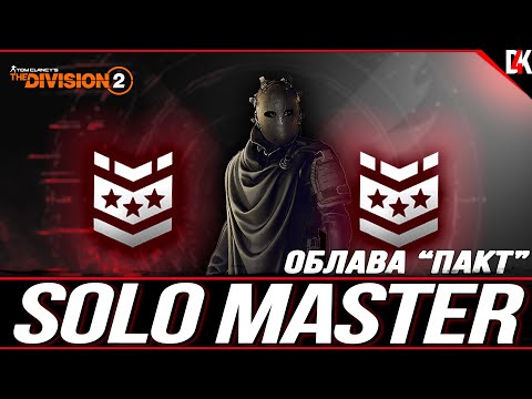 Видео: СОЛО МАСТЕР Облава Пакт на Тайдал-Бейсин в The Division 2