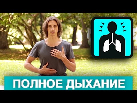 Видео: Полное дыхание в йоге.  Полное йоговское дыхание