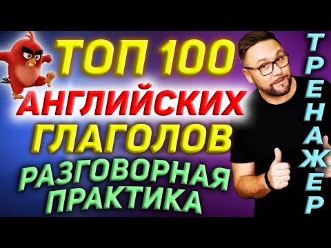 Видео: Топ 100 английских глаголов | Разговорный английский  #SmartAlex100%English, #АнглийскийЯзык