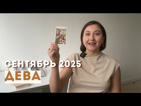 Видео: ДЕВА • СЕНТЯБРЬ 2025 • Таро Прогноз от Diva V.S / Виктория Штелльхорн
