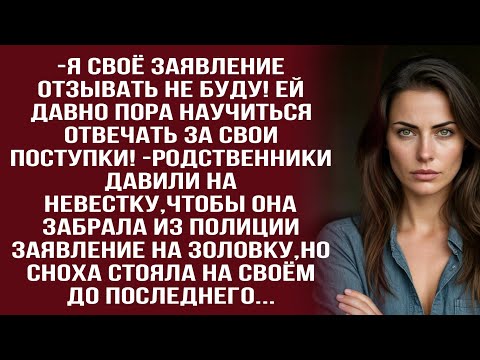 Видео: Заявление забирать не буду! Пусть получит то,что положено!