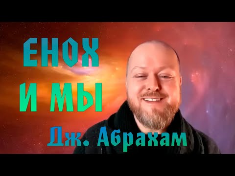 Видео: Джастин Абрахам - Енох и Мы
