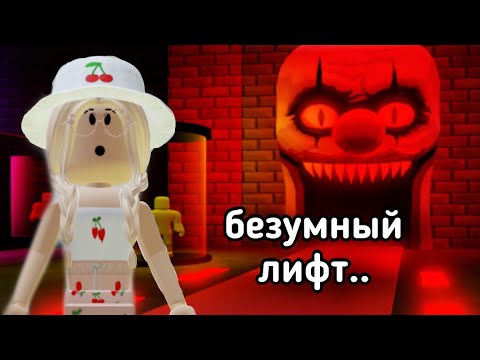 Видео: ЛИФТ с Приключениями в РОБЛОКС..😱 / Roblox Insane Elevator