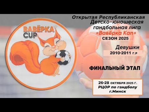 Видео: Гандбол. Ваверка кап. Финал четырех 2025. СДЮШОР Гомель - РЦОР Минск
