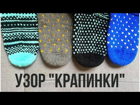 Видео: Узор «Крапинки» (#knittingtutorialforbeginners #knittingsocks #вязаныеноски)