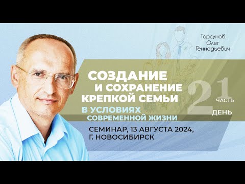 Видео: 2024.08.13 — Создание и сохранение крепкой семьи (часть №1). Семинар Торсунова О. Г. в Новосибирске