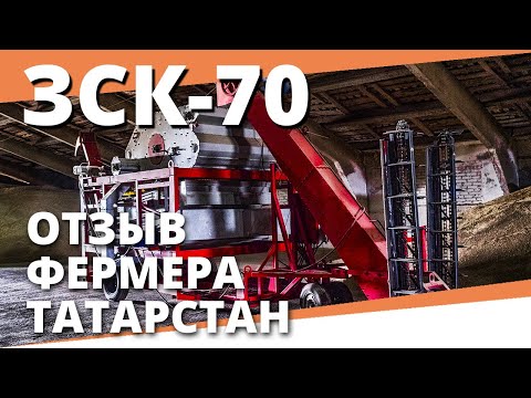 Видео: Зерноочиститель передвижной ЗСК 70 I Отзыв и реальный опыт