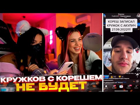Видео: Акулич про встречу с Корешем \ Акулич и Тендерли смотрят ТикТок
