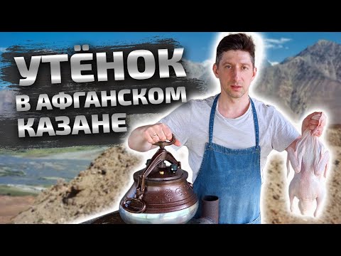 Видео: Утка в афганском казане с овощами