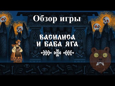 Видео: Василиса и Баба Яга 2023-2024. Baba Yaga Games. Обзор игры