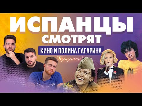 Видео: Испанцы смотрят клип на песню "Кукушка", Кино и Полина Гагарина