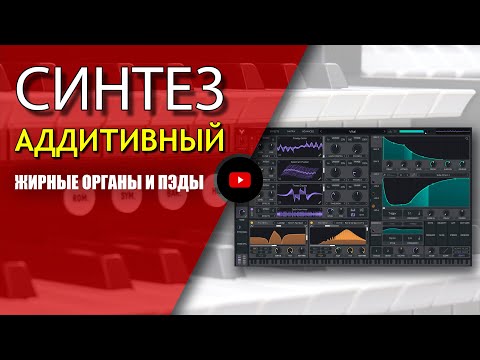 Видео: Аддитивный синтез | ЖИРНЫЕ ОРГАНЫ и ПЭДЫ | Не Школа Музыки