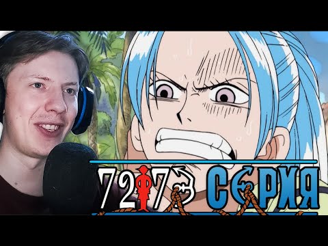 Видео: Ван Пис / One Piece 72 серия, 73 серия ¦ Реакция на аниме