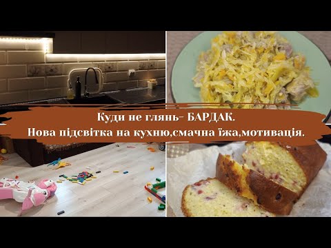 Видео: Кули не глянь- БАРДАК🫣Нова підсвітка для кухні.Смачна тушкована капуста.МОТИВАЦІЯ💪