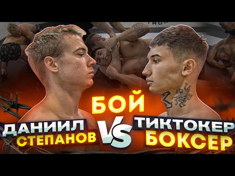 Видео: ДАНИИЛ СТЕПАНОВ vs. ТИКТОКЕР БОКСЕР.  ПОЛНЫЙ БОЙ