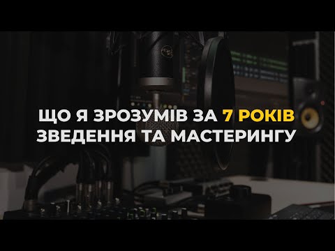 Видео: Що я зрозумів, за 7 років ЗВЕДЕННЯ/МАСТЕРИНГУ вокалу