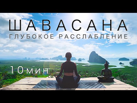 Видео: ШАВАСАНА. МЕДИТАЦИЯ ГЛУБОКОГО РАССЛАБЛЕНИЯ. 10 МИНУТ.