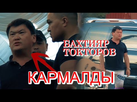 Видео: БАКТИЯР ТОКТОРОВ КАРМАЛДЫ ИЛМЕК ШОУГО!