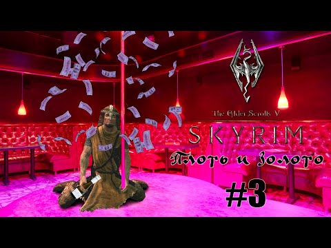 Видео: Sigma Boy убил дракона | Skyrim: The Elder Scrolls V #3