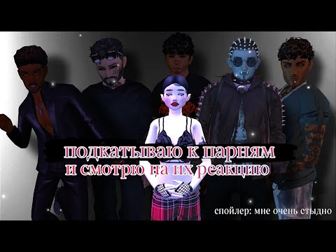 Видео: ПОДКАТЫВАЮ К ПАРНЯМ И СМОТРЮ НА ИХ РЕАКЦИЮ | avakitty