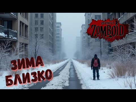 Видео: #1 Зима Близко. Project Zomboid. Build 41.78.16