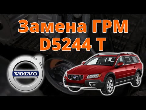 Видео: Замена ГРМ Volvo XC70, D5244T⚡⚡⚡