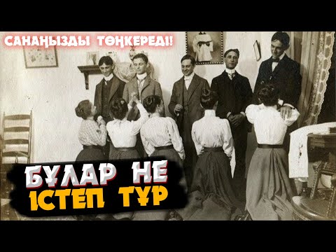 Видео: ӨТКЕНГЕ ДЕГЕН КӨЗҚАРАСЫҢЫЗДЫ ӨЗГЕРТЕТІН 88 ЕСКІ ФОТОСУРЕТ