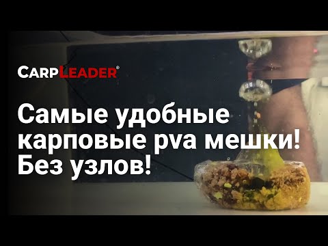 Видео: Мешки Pva для карповой ловли. Ловля карпа в холодной воде.