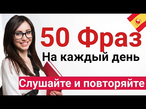 Видео: Испанский с носителем на слух для А0 | Слушаем и повторяем | Учите испанский сейчас!