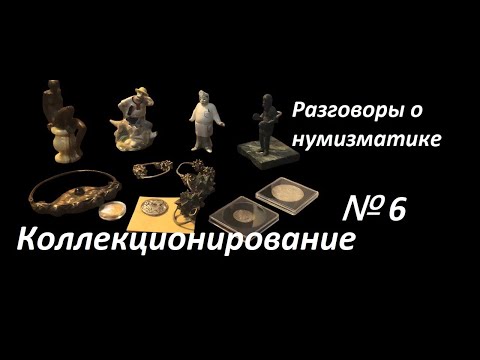 Видео: Разговоры о нумизматике №6