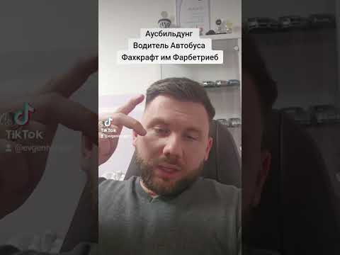 Видео: Аусбильдунг Водитель Автобуса