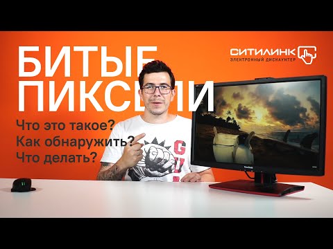 Видео: Битые пиксели: что такое, как найти, что делать?